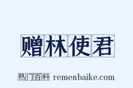 赠林使君是什么意思的图片